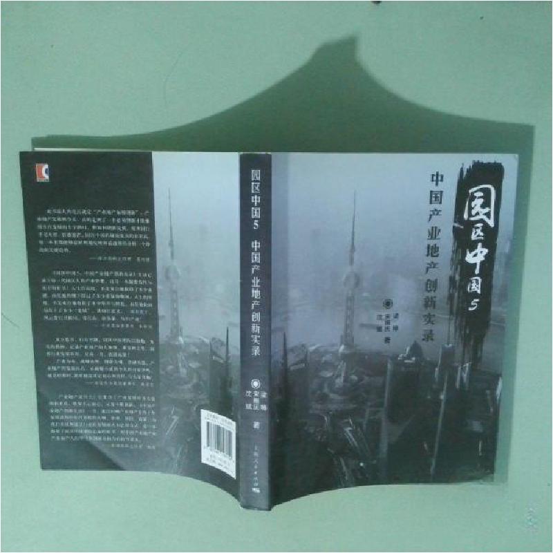 正版新书]园区中国5:中国产业地产创新实录宋振庆、沈斌、梁椿