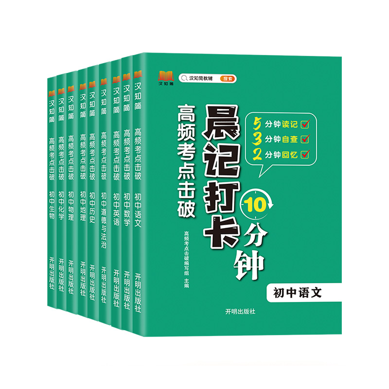 [全套❤️9册]必背知识点(考点) [正版]2024版初中小四门必背知识点人教版晨记打卡语文数学英语物理化学生物政治历史高清大图