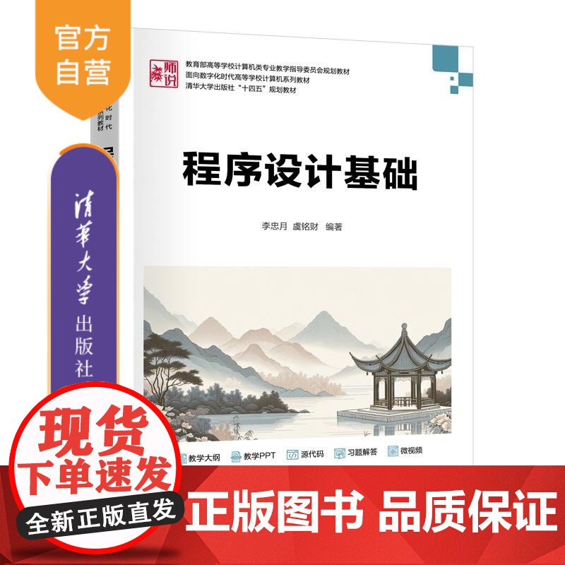 【正版新书】程序设计基础 李忠月 虞铭财 清华大学出版社 程序设计 算法设计 C语言 C++语言