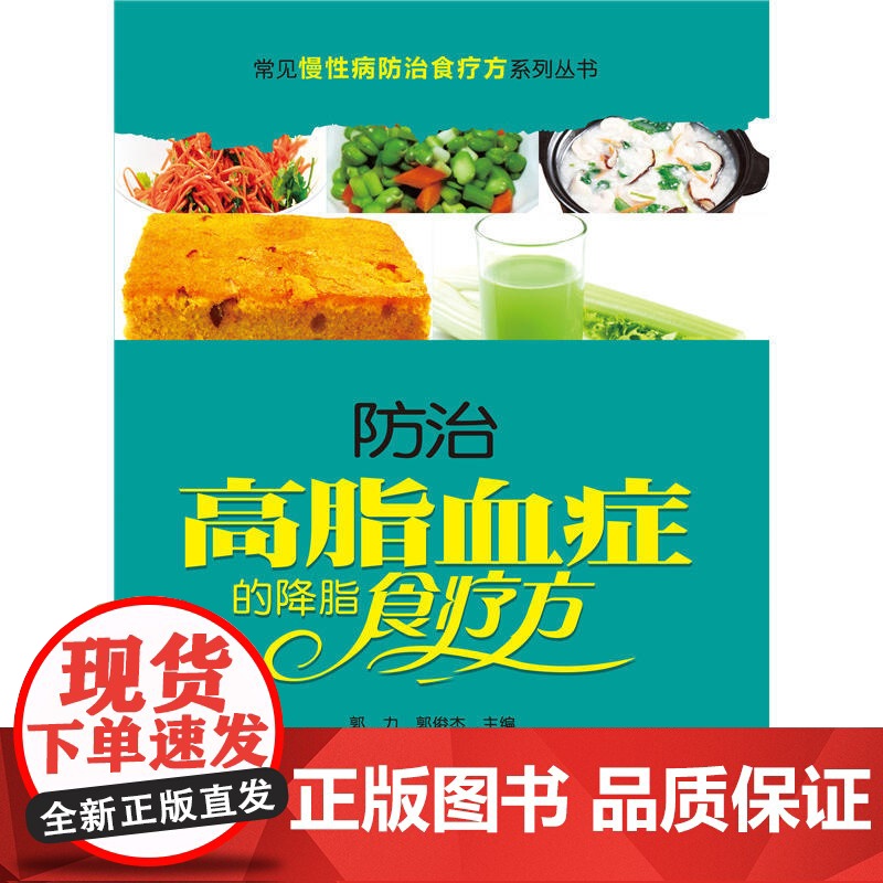 常见慢性病防治食疗方系列丛书-防治高脂血症的降脂食疗方 0 中国协和医科大学出版社 正版书籍高清大图