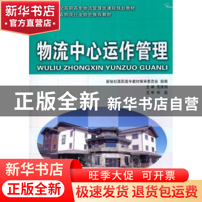 正版 物流中心运作管理 范泽剑主编 大连理工大学出版社 97875611