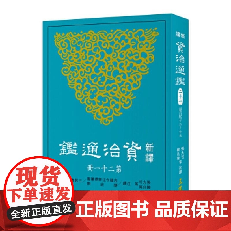 新译资治通鉴(二十一) 梁纪十二~十七 张大可 韩兆琦 張大可 韓兆琦 三民書局高清大图