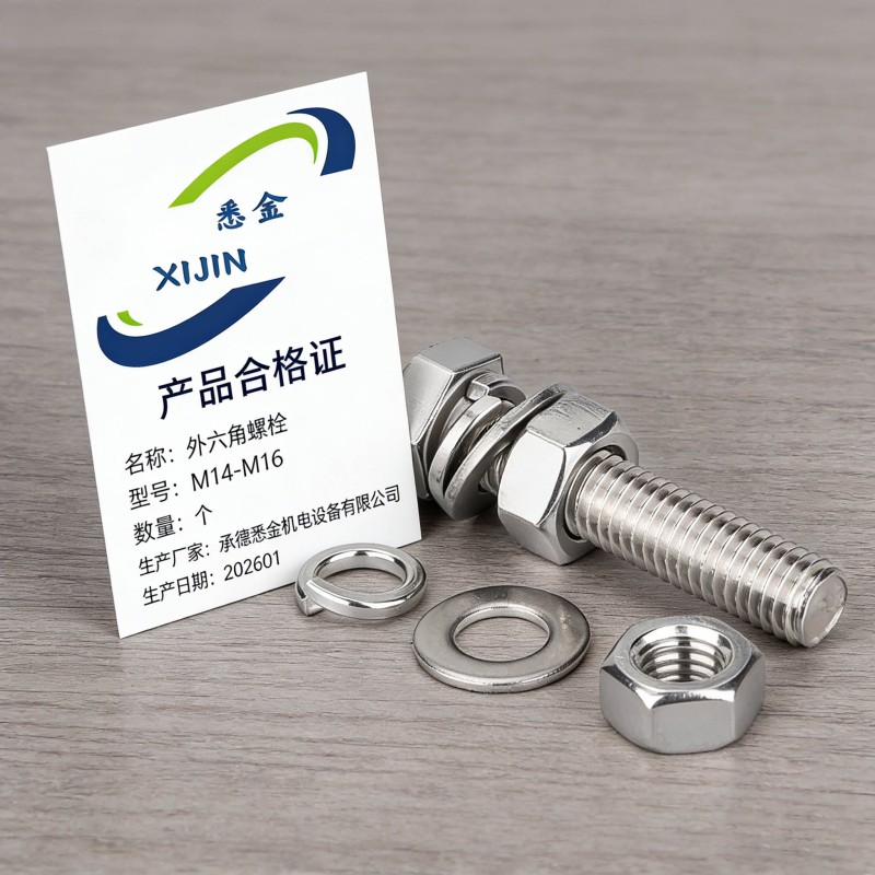 悉金 外六角螺栓 M14-M16 个高清大图