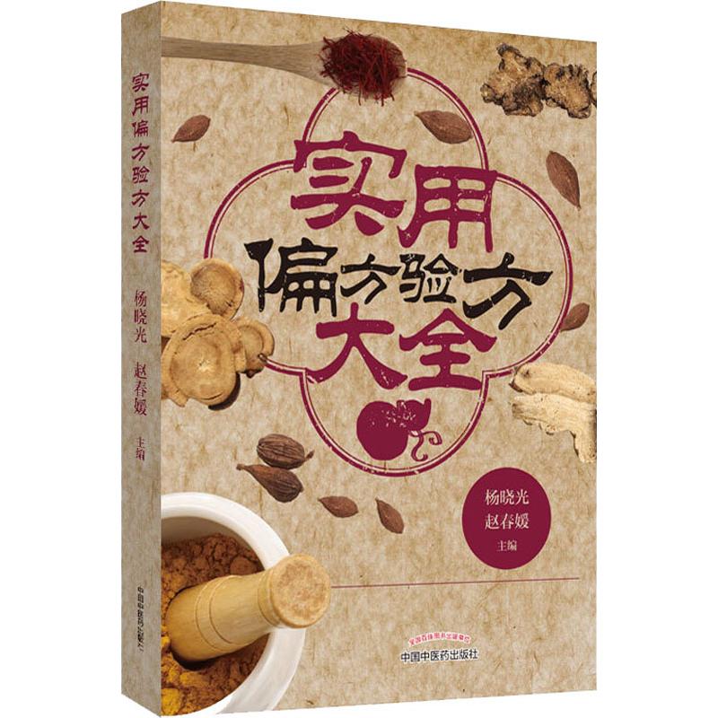 实用偏方验方大全 杨晓光,赵春媛 编 生活 文轩网