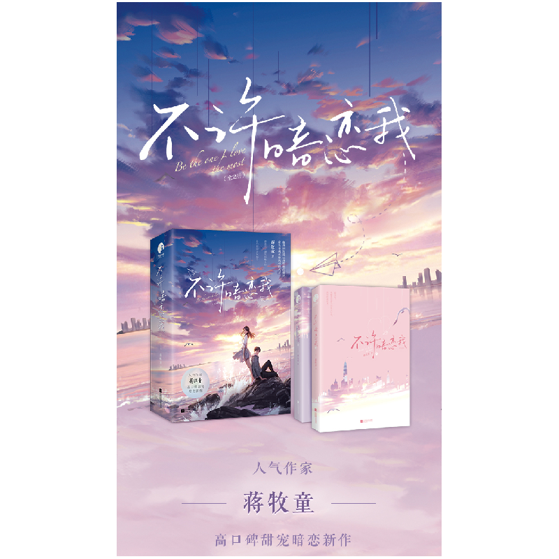 诺森不许暗恋我(全2册)蒋牧童9787559470065江苏文艺高清大图