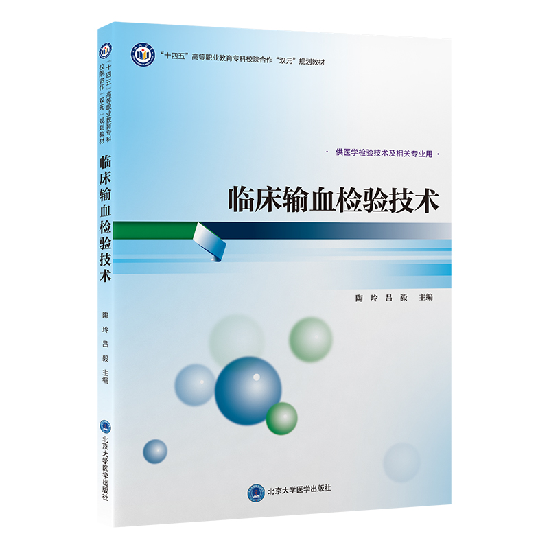 正版新书]临床输血检验技术(高职医学检验技术专业教材)陶玲97高清大图