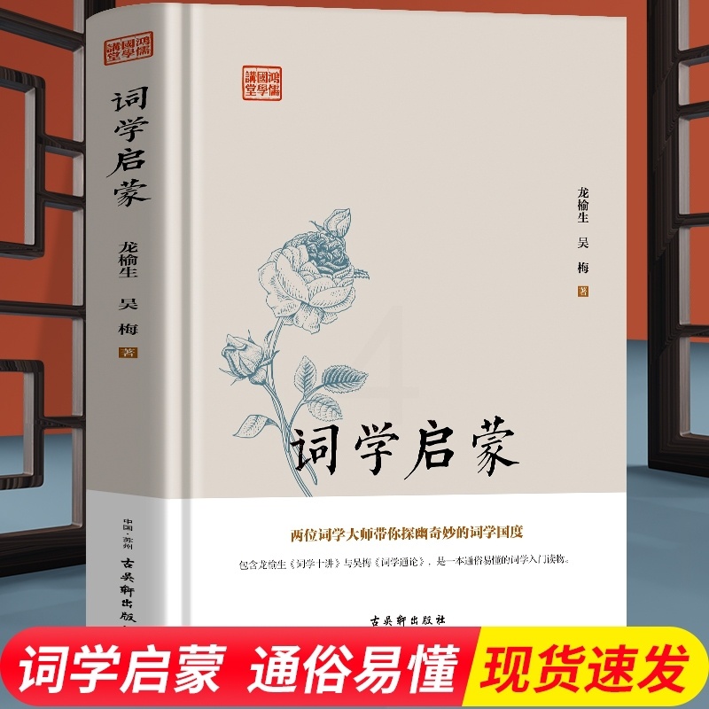 [正版]精装 词学启蒙 中华上下五千年国学经典中国文化史 诗词格律与创作词学十讲通论 中国通史古诗词鉴赏与创作唐宋元明高清大图