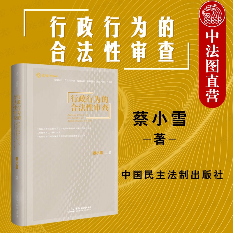 [正版]中法图 麦读 行政行为的合法性审查 蔡小雪 民主法制 行政办案方法论 行政诉讼行政复议行政审判 行政司法实务案高清大图