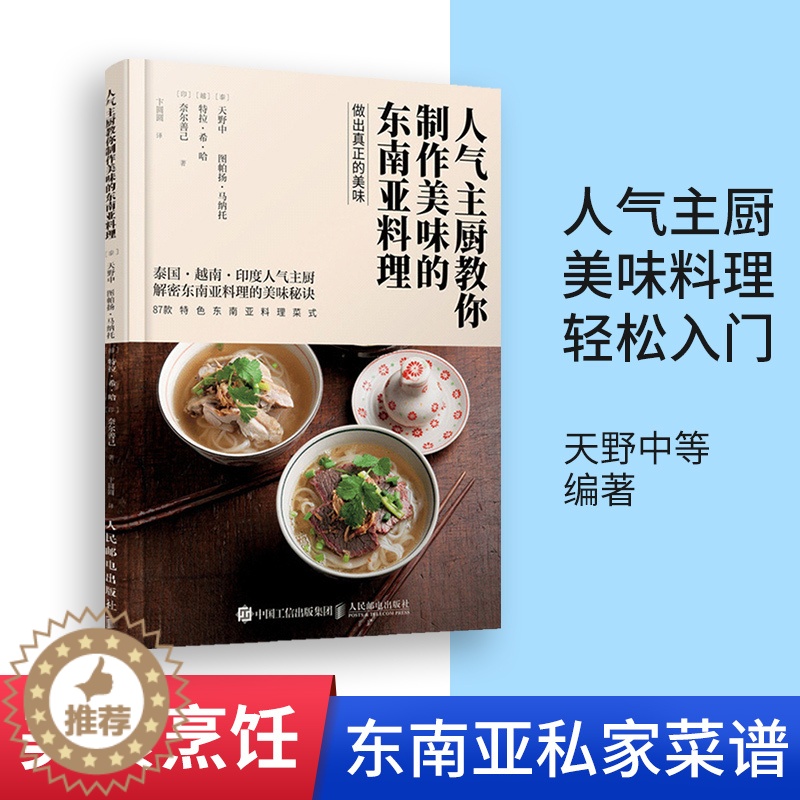 【醉染正版】人气主厨教你制作美味的东南亚料理 87款特色菜式 泰国越南印度东南亚美食书 人气主厨私家菜谱食谱大全书