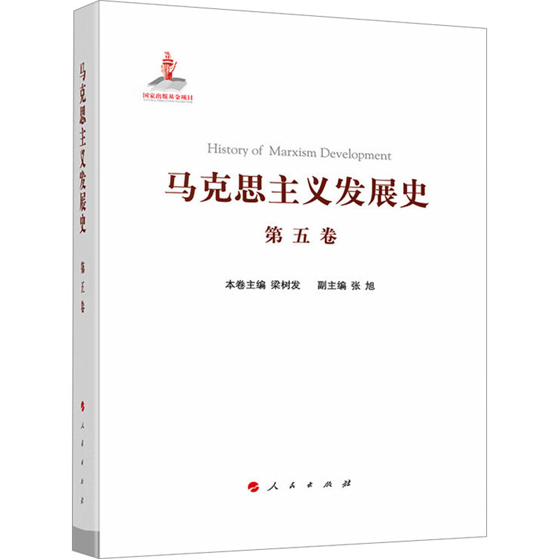 [M]马克思主义发展史 第5卷 十月革命前列宁主义的形成与发展(19世纪末-1917)-9787010217628高清大图