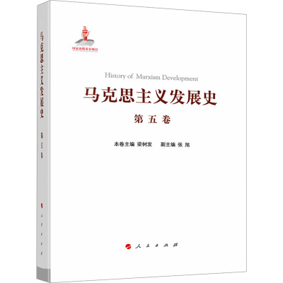 [M]马克思主义发展史 第5卷 十月革命前列宁主义的形成与发展(19世纪末-1917)-9787010217628