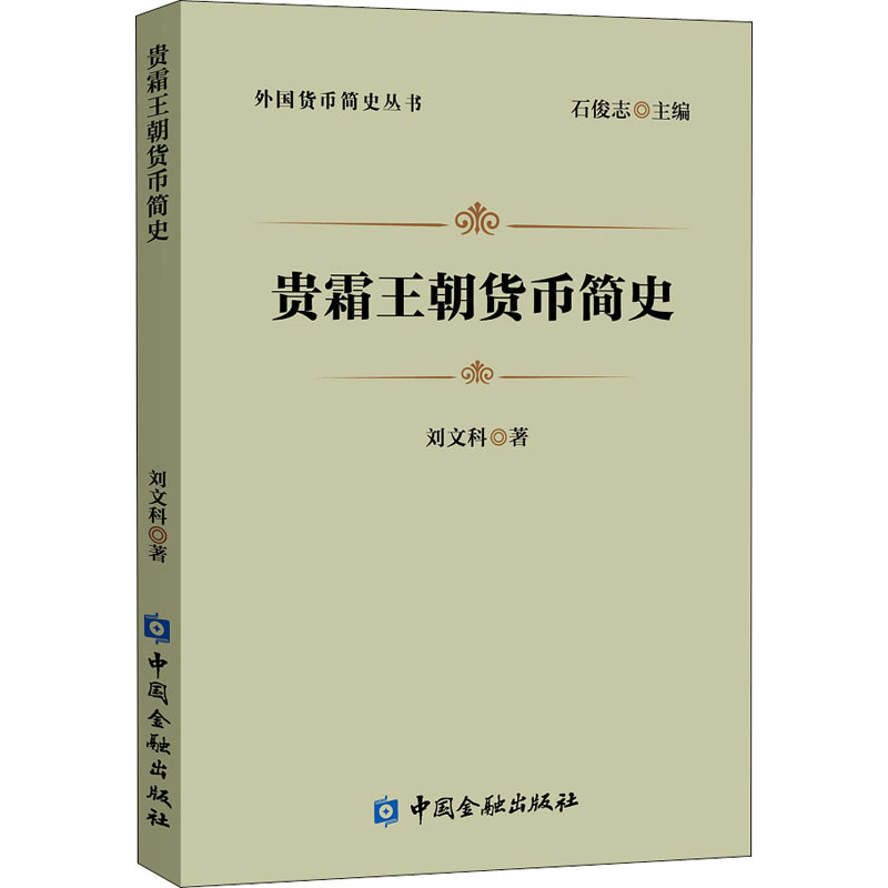 [M]贵霜王朝货币简史-9787522011127