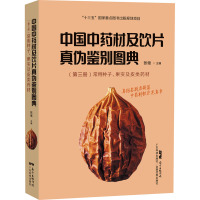 中国中药材及饮片真伪鉴别图典第三册常用种子、果实及皮类药材