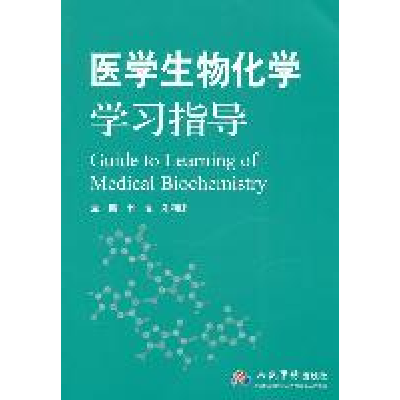11医学生物化学学习指导978750915329122