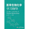 11医学生物化学学习指导978750915329122