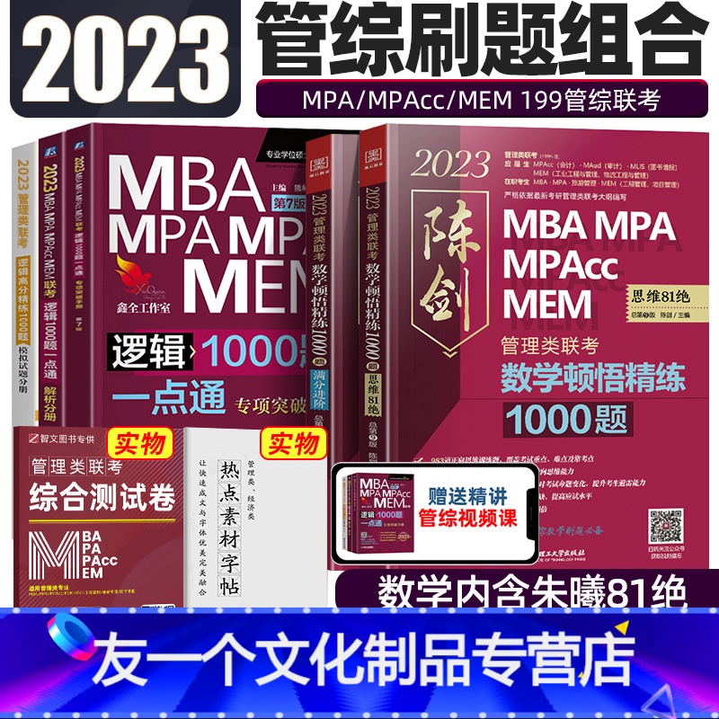 [管理类]陈剑数学1000题+赵鑫全逻辑1000题 [友一个正版]2023MBA赵鑫全逻辑1000题一点通 陈剑数学顿悟高清大图
