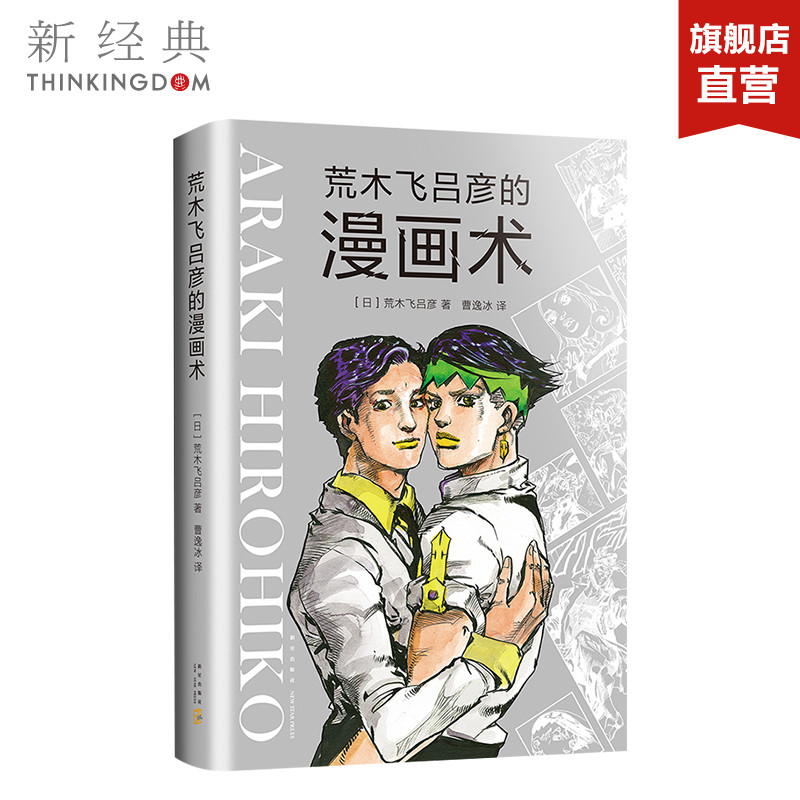 [正版]图书 荒木飞吕彦的漫画术 精装版 乔乔的奇妙冒险 JOJO漫画 日本 铳梦 大师级创作公开课作品 亲自讲述创意高清大图