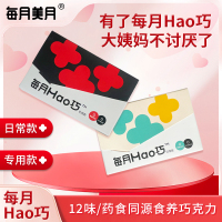 每月美月Hao巧巧克力 女生大姨妈宫寒补气血送女友养生生理期