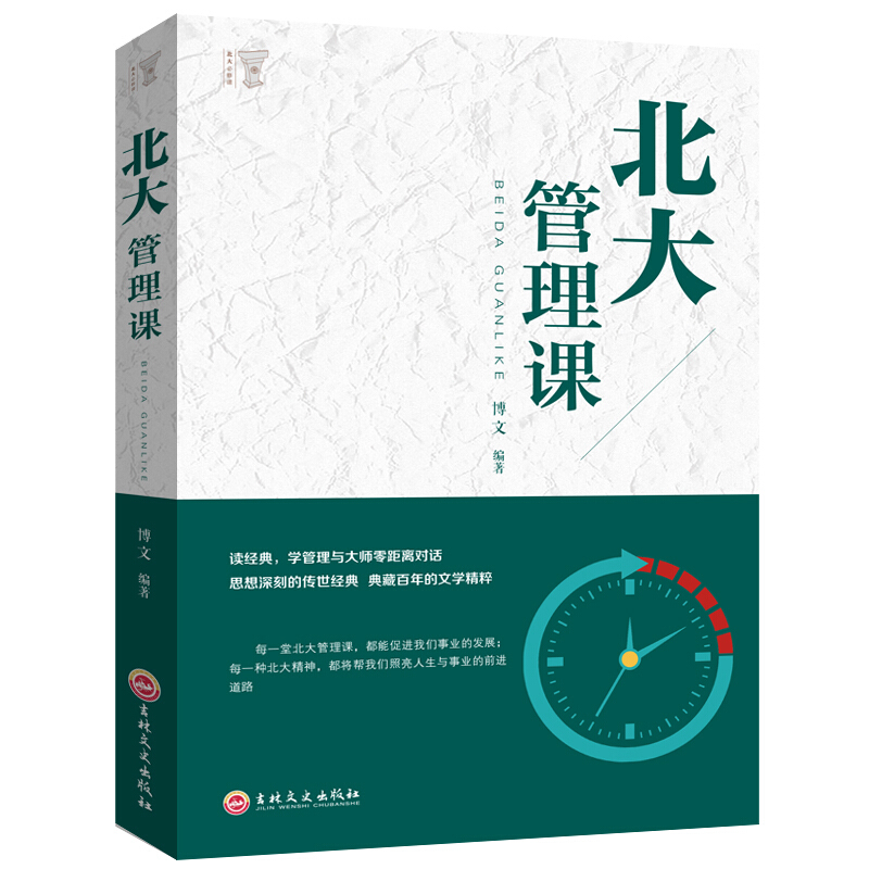 正版新书]北大管理课博文 著9787547242049高清大图