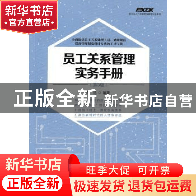 正版 员工关系管理实务手册(第3版) 李艳 人民邮电出版社 9787115图片