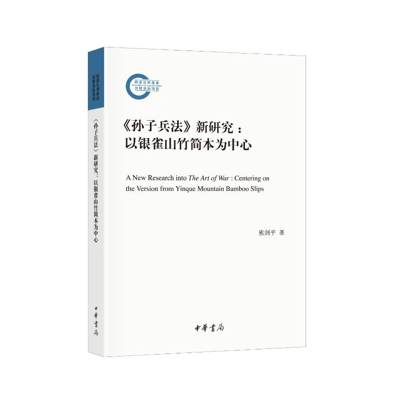 正版新书】《孙子兵法》新研究:以银雀山竹简本为中心熊剑平著97