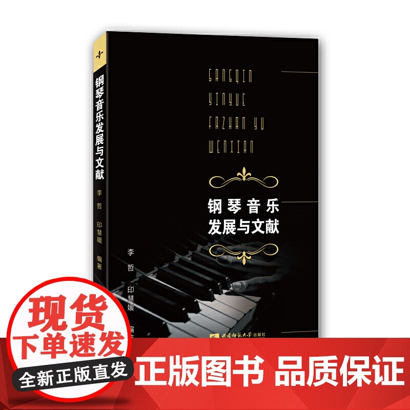 钢琴音乐发展与文献高清大图