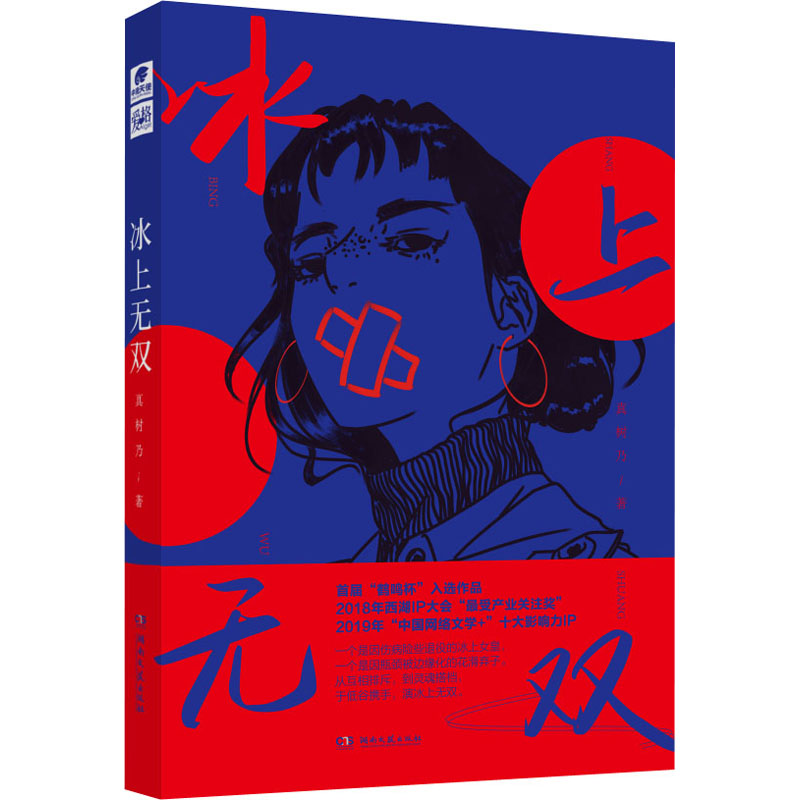 【M】冰上无双 真树乃 著 -9787540494377