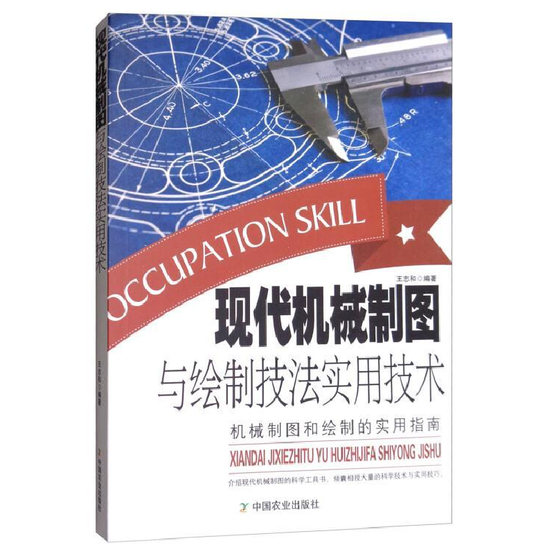 正版新书】现代机械制图与绘制技法实用技术王志和9787109195615