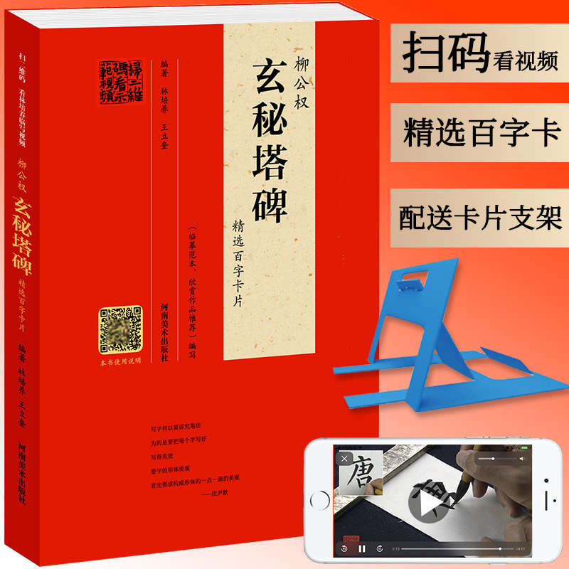 [正版] 柳公权《玄秘塔碑》精选百字卡片 书法篆刻 书法理论 书法字帖 领略柳楷之美 中小学讲解范字 林培养 王立奎