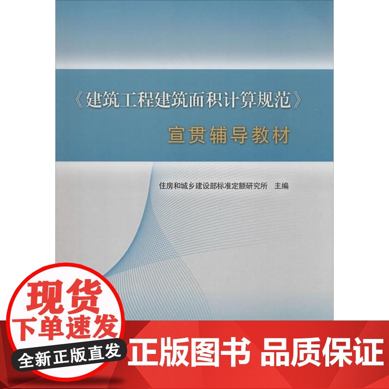 《建筑工程建筑面积计算规范》宣贯辅导教材