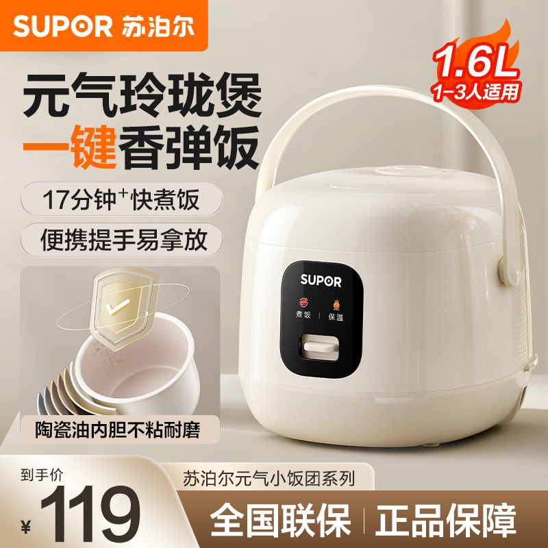 苏泊尔(SUPOR)电饭煲学生宿舍迷你1.6L小电饭锅家用不粘煮饭锅多功能保温煮粥锅迷你煮饭热饭煲汤 [F16R71]