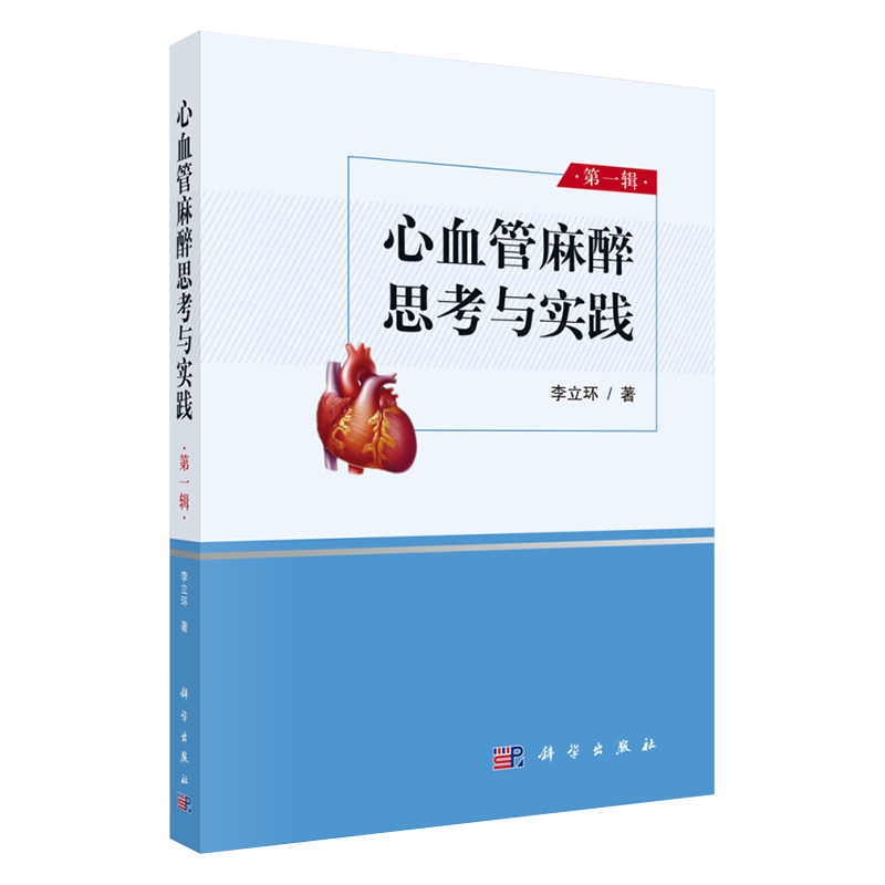 [正版]心血管麻醉思考与实践 第一辑 各类心律失常的治疗 临床医学参考书籍 心脏外科手术麻醉学手术 李立环 著 科学出高清大图