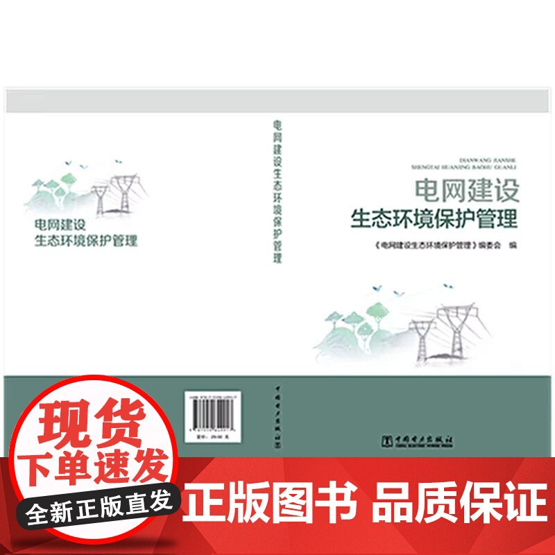 电网建设生态环境保护管理高清大图