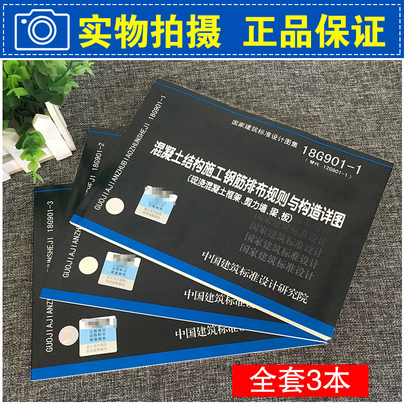 [正版] 18G901系列图集全套3本 18G901-1-2-3混凝土结构施工钢筋排布规则与构造详图套装 代替12高清大图