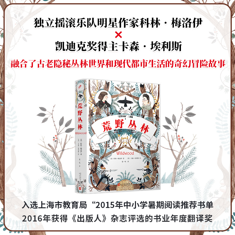 正版新书]荒野丛林(独立摇滚乐队明星作家科林﹒梅洛伊和凯迪克高清大图