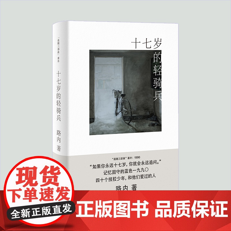 十七岁的轻骑兵 路内追随系列番外路内追随系列路内追随系列路内作品另著有关于告别的一切少年巴比伦追随她的旅程 上海文艺出版高清大图