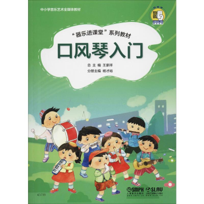 [M]口风琴入门-9787552318852