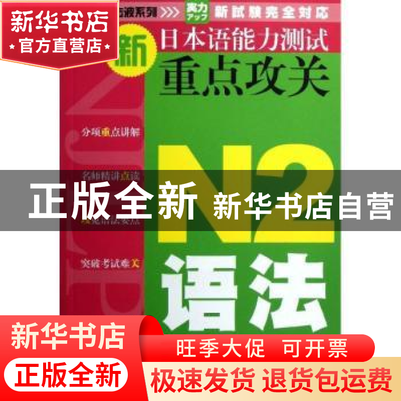 正版 新日本语能力测试重点攻关:N2语法 黄成皎主编 大连理工大学