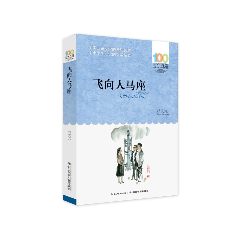 [正版]飞向人马座百年百部中国儿童文学书系文学中小学生3-4-5-6年级8-9-10-12岁校园励志成长小说书籍绘画/