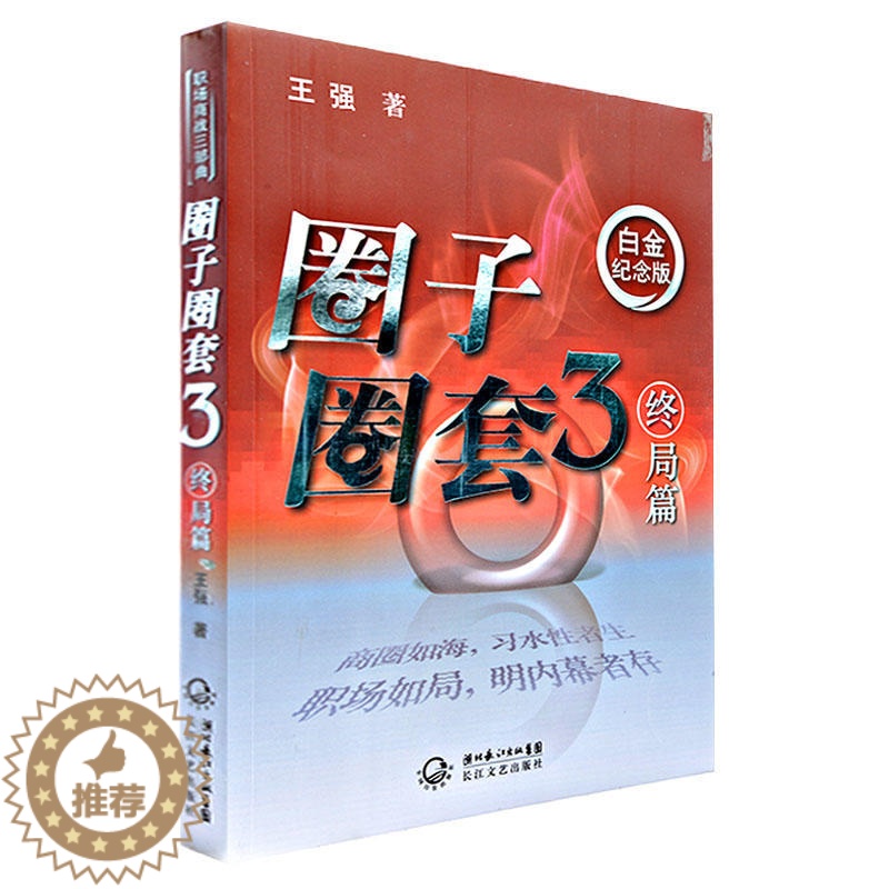 [醉染正版]圈子圈套3 终局篇 白金纪念版 王强著 展示了商场和职场的厮杀和对决 职场生存指南 财经小说 中国当代小说