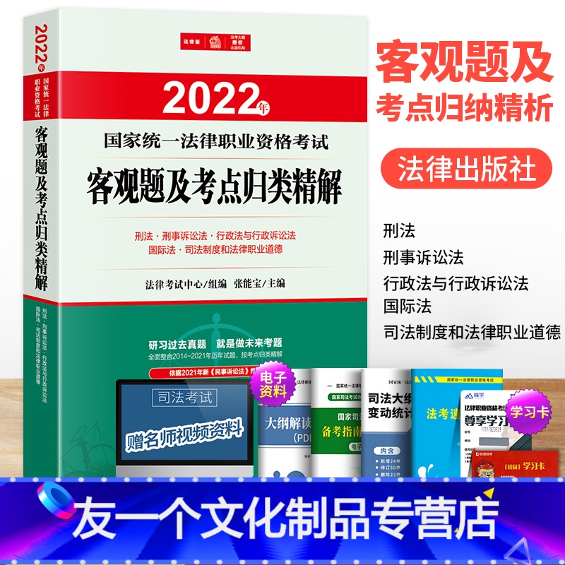 [友一个正版]2022年司法考试张能宝真题客观题及考点归类精解刑法刑诉行政法律职业资格司法考试历年真题全套教材资料辅导