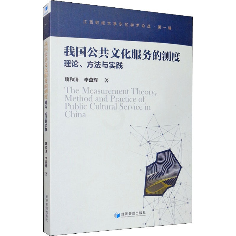 [醉染正版]我国公共文化服务的测度理论、方法与实践