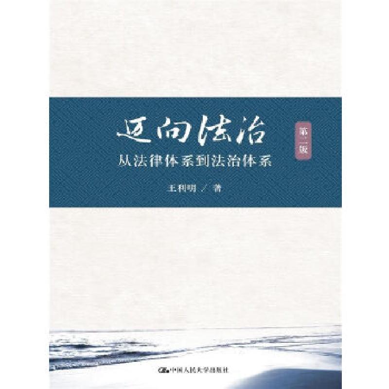 正版新书】迈向法治王利明 著9787300233338