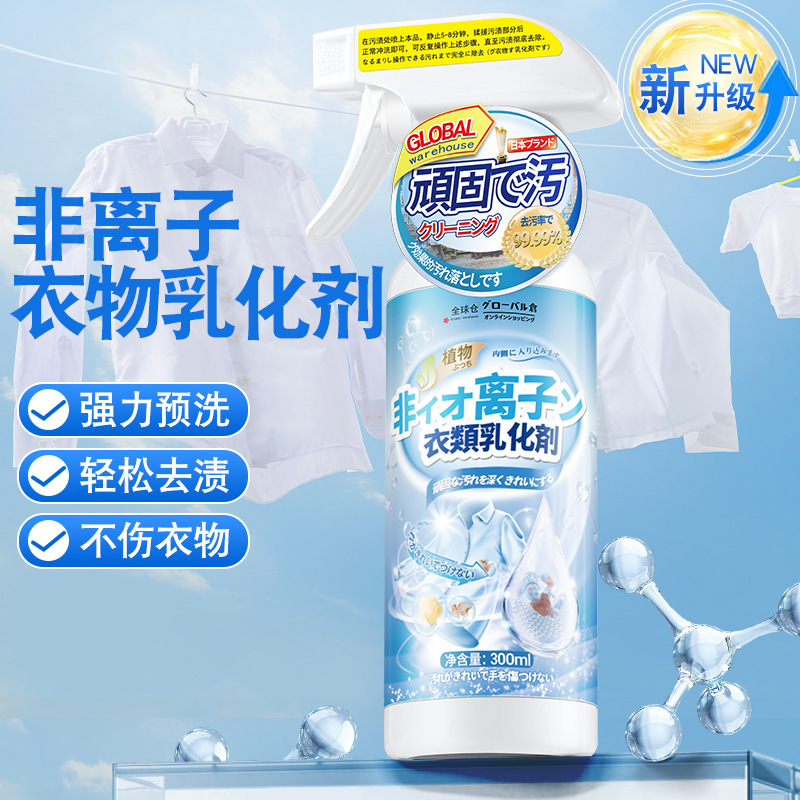 拍1发2 全球仓300ml/瓶非离子衣物乳化剂去渍神器白色衣服强力去污渍油渍发黄渗透清洁剂高清大图