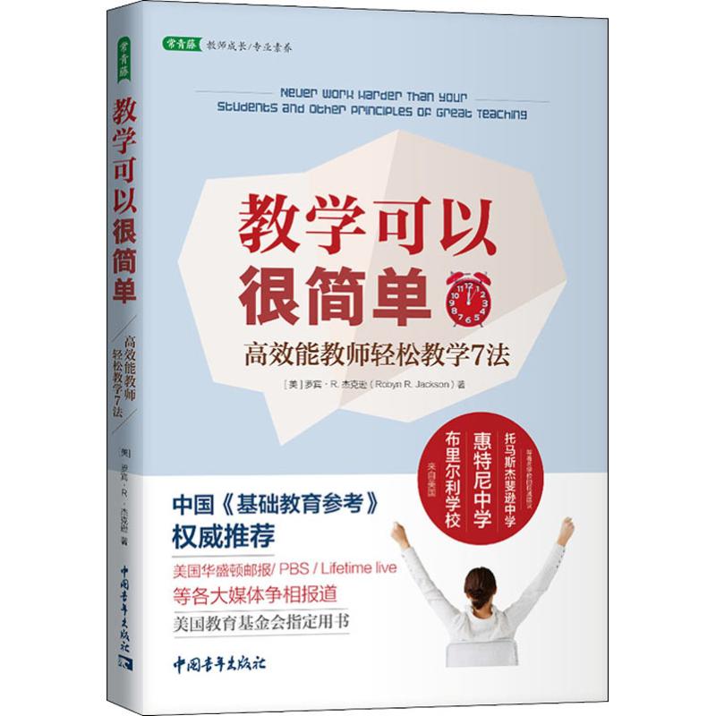教学可以很简单:高效能教师轻松教学7法