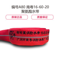 南粤(NAN YUE) DN60 消 防 水带16型20米聚氨酯含接扣