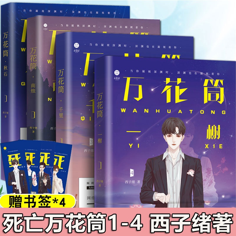 [正版]赠书签万花筒全套4本完结篇 西子绪 秋石南烛千里一榭 灵异悬疑惊悚奇幻冒险纯情小说书籍 死亡万花筒1234高清大图