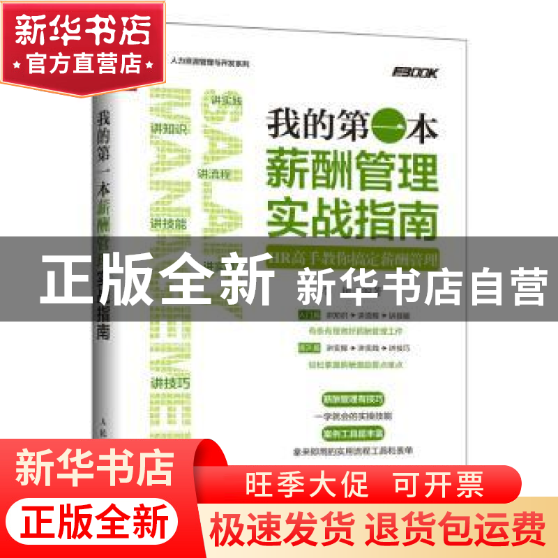 正版 我的第一本薪酬管理实战指南:HR高手教你搞定薪酬管理 李艳高清大图