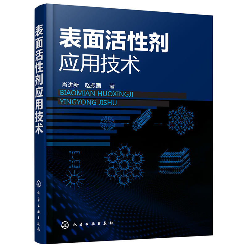 表面活性剂应用配方技术原理3册 [正版]全3册表面活性剂应用配方+表面活性剂应用技术+表面活性剂应用原理(第二版) 氟硅高清大图