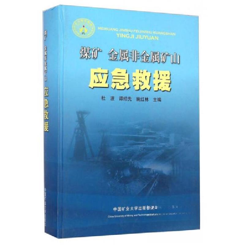 正版新书】煤矿金属非金属矿山应急救援杜波、谭绍先、姚红林 著